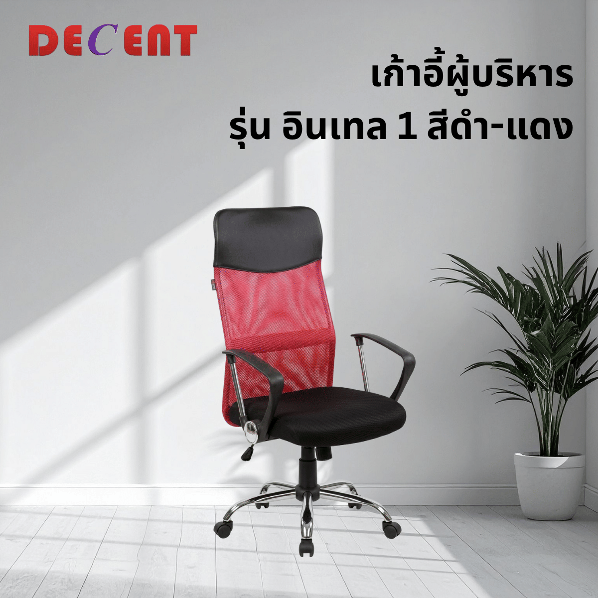 เก้าอี้สำนักงาน DECENT รุ่น อินเทล 1 สีแดง_3